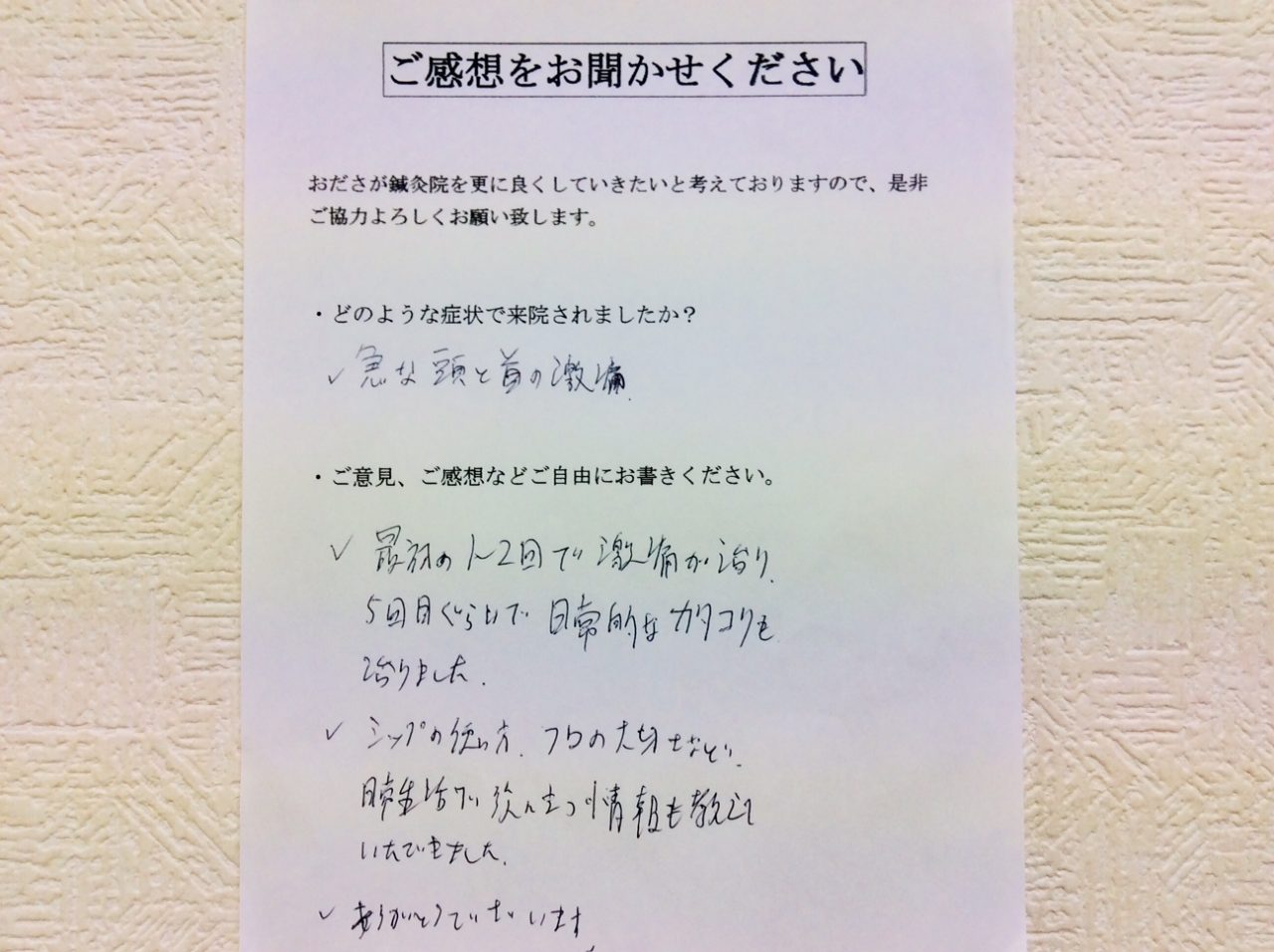 患者からの　手書手紙　ＩＴ　頭痛、首の痛み